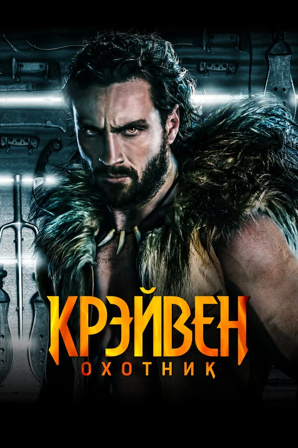 Крэйвен-охотник постер
